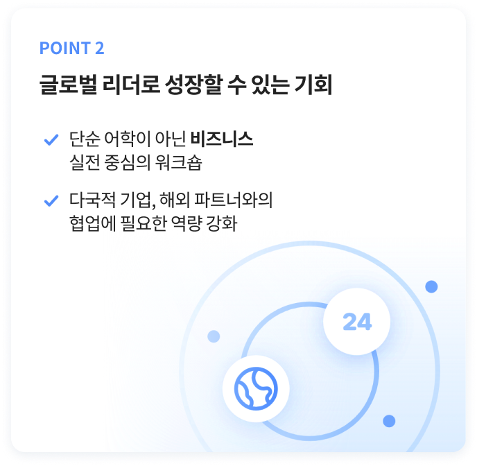 point2 글로벌 리더로 성장할 수 있는 기회