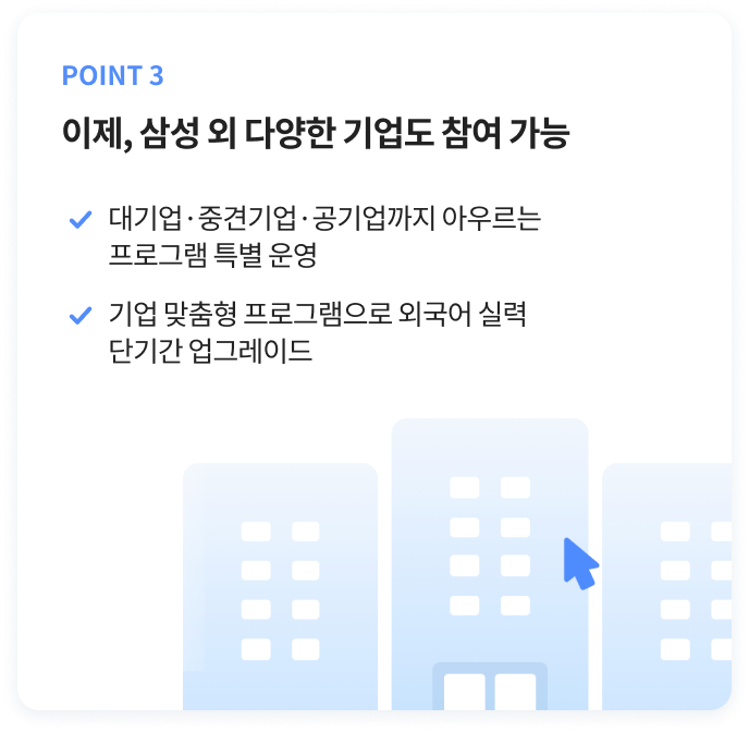 point3 이제,삼성 외 다양한 기업도 참여 가능
