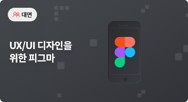 UX/UI 디자인을 위한 피그마