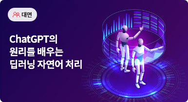 ChatGPT의 원리를 배우는 딥러닝 자연어 처리