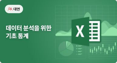 데이터 분석을 위한 기초 통계