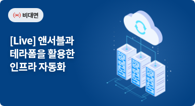 [Live] 앤서블과 테라폼을 활용한 인프라 자동화