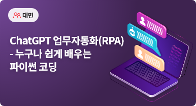 ChatGPT 업무자동화(RPA) – 누구나 쉽게 배우는 파이썬 코딩