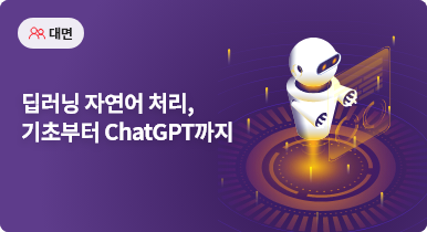 딥러닝 자연어 처리, 기초부터 ChatGPT까지