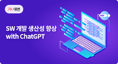 SW 개발 생산성 향상 with ChatGPT