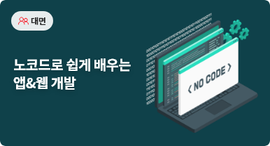 노코드로 쉽게 배우는 앱&웹 개발