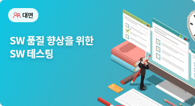 SW 품질 향상을 위한 SW 테스팅
