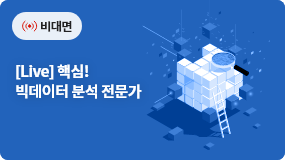 [Live] 핵심! 빅데이터 분석 전문가