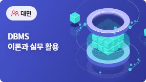 DBMS 이론과 실무 활용