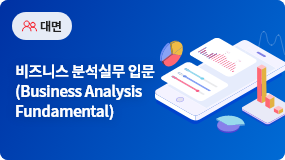 비즈니스 분석실무 입문(Business Analysis Fundamental)