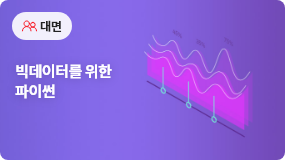 빅데이터를 위한 파이썬
