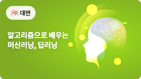 알고리즘으로 배우는 머신러닝, 딥러닝