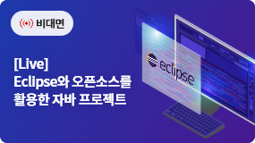 [Live] Eclipse와 오픈 소스를 활용한 자바 프로젝트