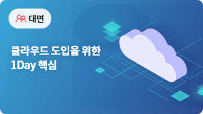 클라우드 도입을 위한 1Day 핵심