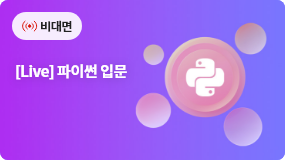 [Live] 파이썬 입문