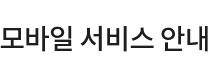 모바일 서비스 안내